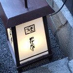 やげんぼり 赤坂店 - 