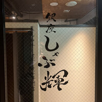 しゃぶ輝 黒毛和牛しゃぶしゃぶ・すき焼き専門店 新橋店 - 