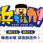 出演了2022年2月播放的日本電視臺係列節目「小濱!」。