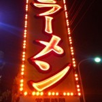 丸源ラーメン - ネオンの看板。そこはかとなくアメリカンですな