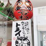 若松 - トライ⤴︎ いいねぇ〜⤴︎