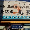 魚河岸 丸天 魚河岸店