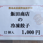 飯田商店 - お土産メニュー