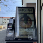 飯田商店 - タッチパネル券売機