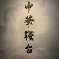 中華寝台 - 