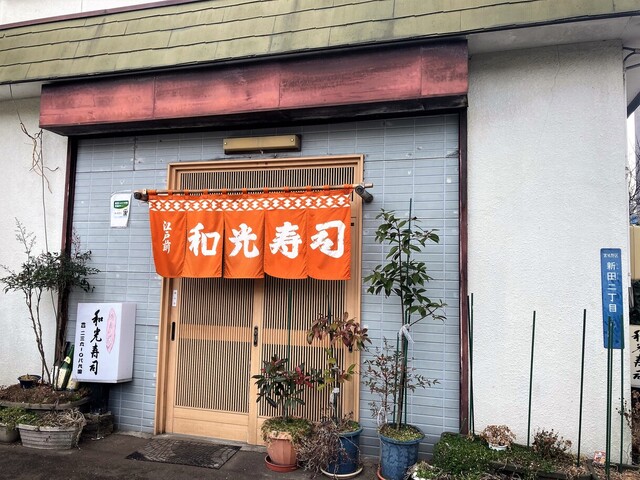 和光寿司 - 東仙台（寿司）の写真