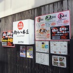 肉系居酒屋 肉十八番屋 - 