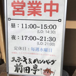 ステーキ&ハンバーグ 前田亭 - 