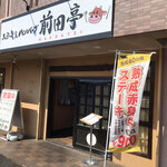 ステーキ&ハンバーグ 前田亭 - 