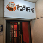 Fukuoka Hakata Yakitori Ganso Negikimoya - 