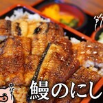 鰻のにしやま - 