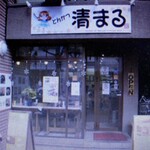 清まる - 
