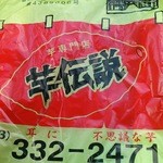 芋伝説 - 購入袋