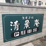 清晨庵  - 駐車場　byまみこまみこ