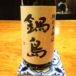 草庵 鍋島 - 特別本醸造