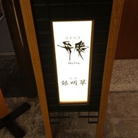 寿司 銀明翠 博多 - 