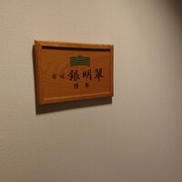 寿司 銀明翠 博多 - 