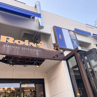 焼肉レストラン ROINS 久茂地国際通り店 - 