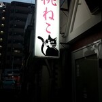 桃ねこ - 