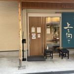 手打ちうどん 上を向いて - 