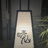 日本料理 晴山 - 