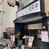 大富士 堀江店