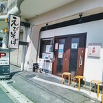 えびそば 緋彩 - 店舗