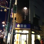 かもすや酒店 - 