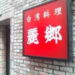 Reikyou - 台湾料理の老舗の支店
