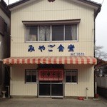 みやご食堂