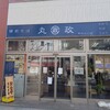 丸政 甲府北口店