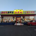 鶏白湯専門店 五星村 - 