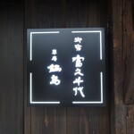 草庵 鍋島 - 外観（看板）