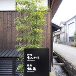 草庵 鍋島 - 外観