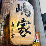 やきとり 嶋家 - 店舗外観。