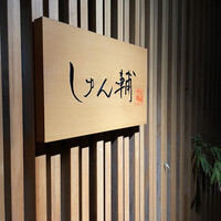 鮨 しゅん輔 阿佐ヶ谷 - 