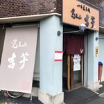 覚王山 吉芋 本店 - 