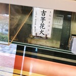 覚王山 吉芋 本店 - 