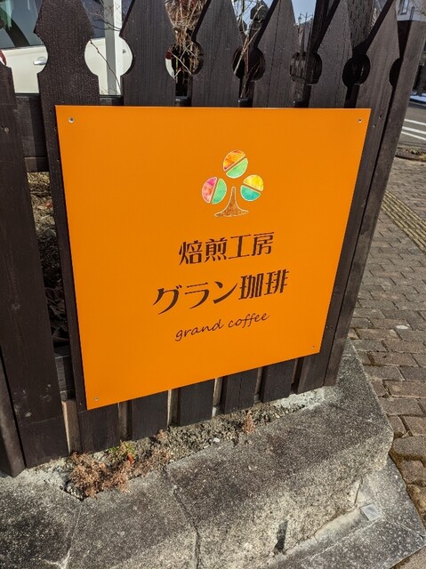 グラン珈琲（Grand Coffee） - 新利府（その他）