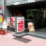 居酒屋 王道 - 王道　店舗外観