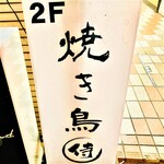 Yakitori Samurai - 1F看板