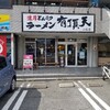 豚骨ラーメン 有頂天 - お店の入り口。