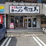 豚骨ラーメン 有頂天 - お店の入り口。