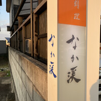 料理　なか渓 - 