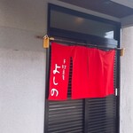 手打蕎麦 よしの - 入口