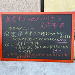 煮干らーめん 川むら - 