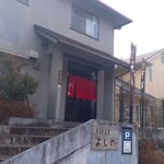 手打蕎麦 よしの - 外観