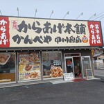 元祖からあげ本舗 かんべや - 