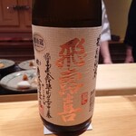 鮨 さかい - 飛露喜