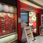 横浜家系ラーメン 光来家飯店 - 